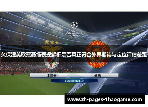 久保建英欧冠赛场表现解析是否真正符合外界期待与定位评估差距
