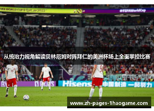 从统治力视角解读贝林厄姆对阵拜仁的美洲杯场上全面掌控比赛