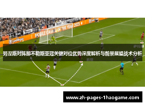 努涅斯对阵那不勒斯亚冠关键对位优势深度解析与前景展望战术分析