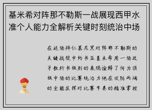 基米希对阵那不勒斯一战展现西甲水准个人能力全解析关键时刻统治中场