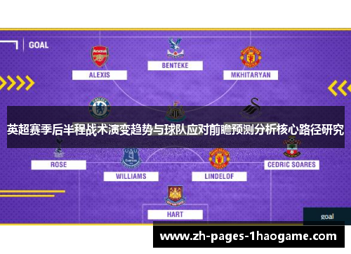 英超赛季后半程战术演变趋势与球队应对前瞻预测分析核心路径研究