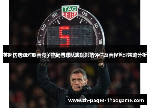 英超伤病潮对联赛竞争格局与球队表现影响评估及赛程管理策略分析 英超伤病潮对联赛竞争格局与球队表现影响评估及赛程管理策略分析