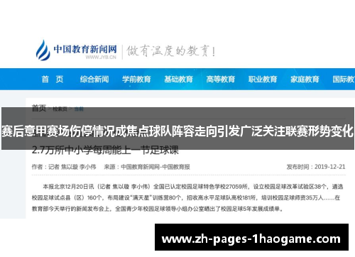 赛后意甲赛场伤停情况成焦点球队阵容走向引发广泛关注联赛形势变化