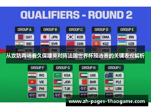 从攻防两端看久保建英对阵法国世界杯预选赛的关键表现解析