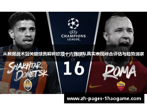 从数据战术到关键球员解析欧冠十六强球队真实表现综合评估与趋势洞察
