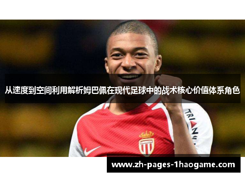 从速度到空间利用解析姆巴佩在现代足球中的战术核心价值体系角色