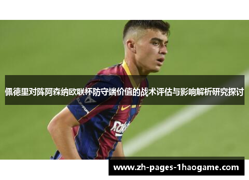 佩德里对阵阿森纳欧联杯防守端价值的战术评估与影响解析研究探讨 佩德里对阵阿森纳欧联杯防守端价值的战术评估与影响解析研究探讨