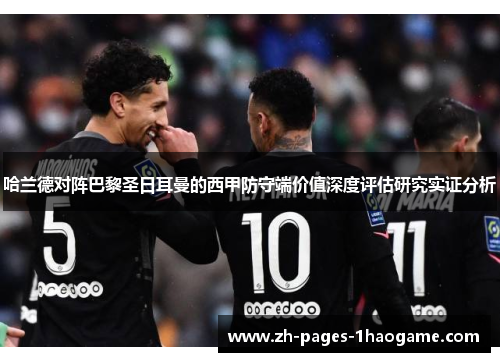 哈兰德对阵巴黎圣日耳曼的西甲防守端价值深度评估研究实证分析