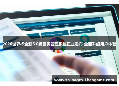 2026世界杯全新5.0版票务管理系统正式发布 全面升级用户体验