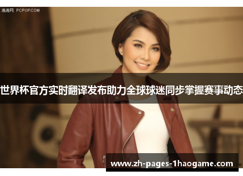 世界杯官方实时翻译发布助力全球球迷同步掌握赛事动态
