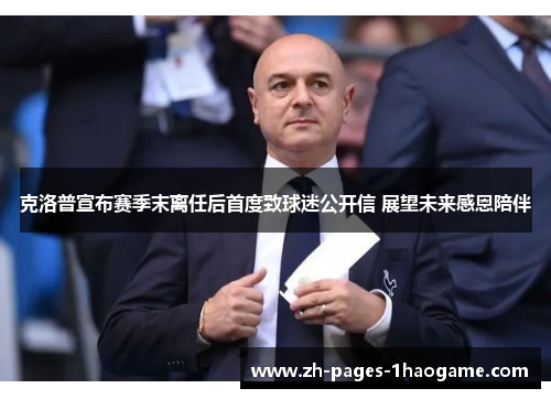 克洛普宣布赛季末离任后首度致球迷公开信 展望未来感恩陪伴