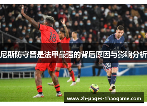 尼斯防守曾是法甲最强的背后原因与影响分析 尼斯防守曾是法甲最强的背后原因与影响分析