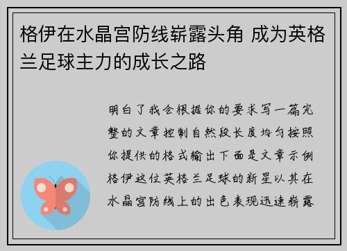 格伊在水晶宫防线崭露头角 成为英格兰足球主力的成长之路