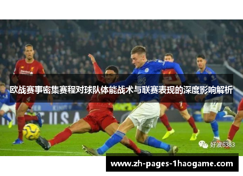 欧战赛事密集赛程对球队体能战术与联赛表现的深度影响解析 欧战赛事密集赛程对球队体能战术与联赛表现的深度影响解析