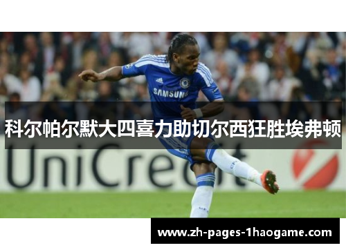 科尔帕尔默大四喜力助切尔西狂胜埃弗顿 科尔帕尔默大四喜力助切尔西狂胜埃弗顿