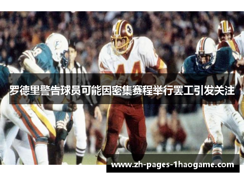 罗德里警告球员可能因密集赛程举行罢工引发关注