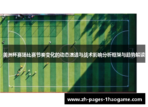 美洲杯赛场比赛节奏变化的动态演进与战术影响分析框架与趋势解读 美洲杯赛场比赛节奏变化的动态演进与战术影响分析框架与趋势解读