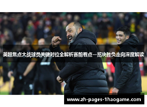 英超焦点大战球员关键对位全解析赛前看点一览决胜负走向深度解读 英超焦点大战球员关键对位全解析赛前看点一览决胜负走向深度解读