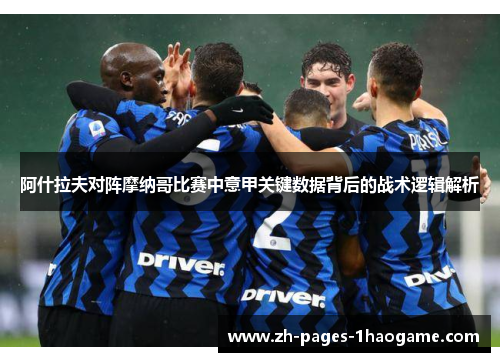 阿什拉夫对阵摩纳哥比赛中意甲关键数据背后的战术逻辑解析