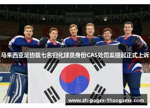 马来西亚足协就七名归化球员身份CAS处罚案提起正式上诉