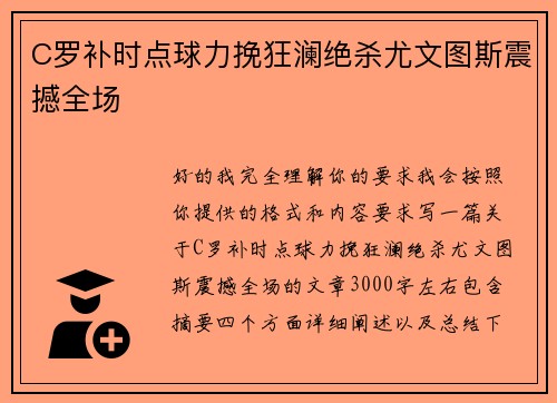C罗补时点球力挽狂澜绝杀尤文图斯震撼全场