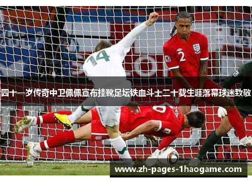 四十一岁传奇中卫佩佩宣布挂靴足坛铁血斗士二十载生涯落幕球迷致敬