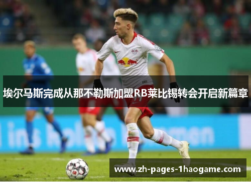 埃尔马斯完成从那不勒斯加盟RB莱比锡转会开启新篇章