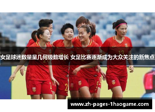 女足球迷数量呈几何级数增长 女足比赛逐渐成为大众关注的新焦点