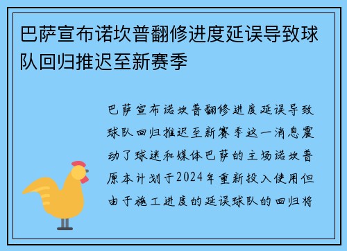 巴萨宣布诺坎普翻修进度延误导致球队回归推迟至新赛季