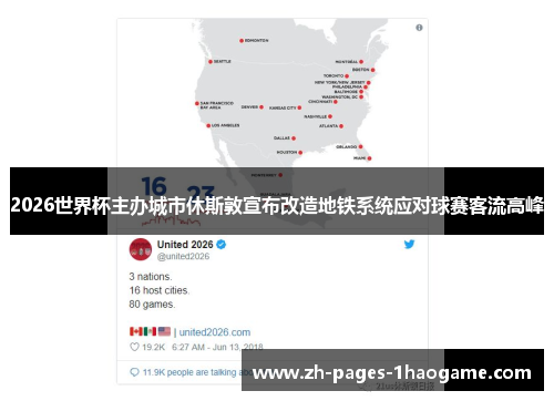 2026世界杯主办城市休斯敦宣布改造地铁系统应对球赛客流高峰 2026世界杯主办城市休斯敦宣布改造地铁系统应对球赛客流高峰