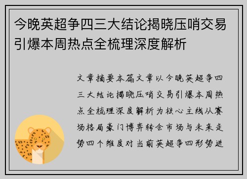 今晚英超争四三大结论揭晓压哨交易引爆本周热点全梳理深度解析