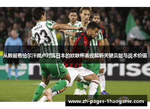 从数据看恰尔汗奥卢对阵日本的欧联杯表现解析关键贡献与战术价值