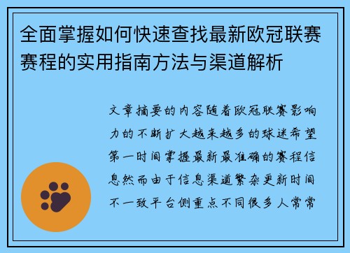 全面掌握如何快速查找最新欧冠联赛赛程的实用指南方法与渠道解析 全面掌握如何快速查找最新欧冠联赛赛程的实用指南方法与渠道解析