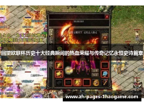 回望欧联杯历史十大经典瞬间的热血荣耀与传奇记忆永恒史诗篇章 回望欧联杯历史十大经典瞬间的热血荣耀与传奇记忆永恒史诗篇章
