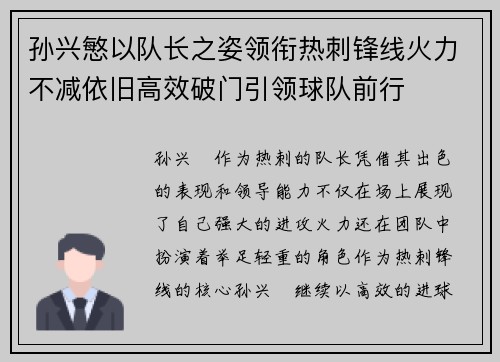 孙兴慜以队长之姿领衔热刺锋线火力不减依旧高效破门引领球队前行 孙兴慜以队长之姿领衔热刺锋线火力不减依旧高效破门引领球队前行