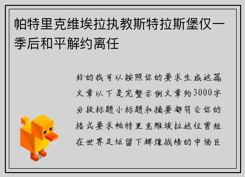 帕特里克维埃拉执教斯特拉斯堡仅一季后和平解约离任 帕特里克维埃拉执教斯特拉斯堡仅一季后和平解约离任