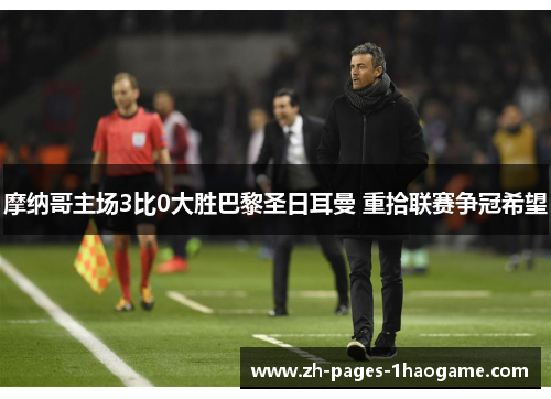 摩纳哥主场3比0大胜巴黎圣日耳曼 重拾联赛争冠希望 摩纳哥主场3比0大胜巴黎圣日耳曼 重拾联赛争冠希望