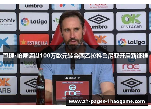 查理·帕蒂诺以100万欧元转会西乙拉科鲁尼亚开启新征程 查理·帕蒂诺以100万欧元转会西乙拉科鲁尼亚开启新征程