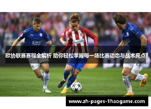 欧协联赛赛程全解析 助你轻松掌握每一场比赛动态与战术亮点 欧协联赛赛程全解析 助你轻松掌握每一场比赛动态与战术亮点