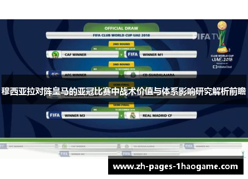 穆西亚拉对阵皇马的亚冠比赛中战术价值与体系影响研究解析前瞻 穆西亚拉对阵皇马的亚冠比赛中战术价值与体系影响研究解析前瞻
