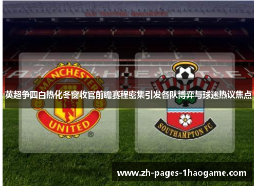 英超争四白热化冬窗收官前瞻赛程密集引发各队博弈与球迷热议焦点 英超争四白热化冬窗收官前瞻赛程密集引发各队博弈与球迷热议焦点