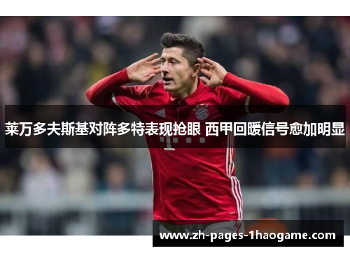 莱万多夫斯基对阵多特表现抢眼 西甲回暖信号愈加明显