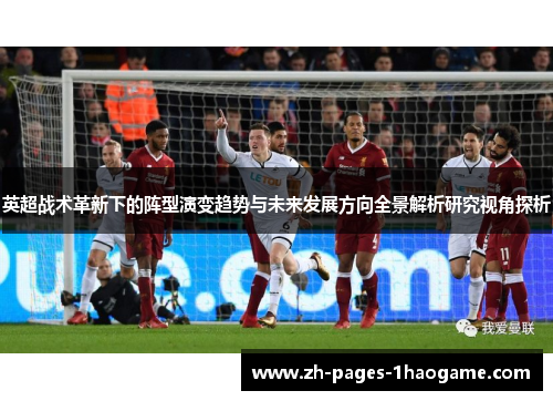 英超战术革新下的阵型演变趋势与未来发展方向全景解析研究视角探析 英超战术革新下的阵型演变趋势与未来发展方向全景解析研究视角探析