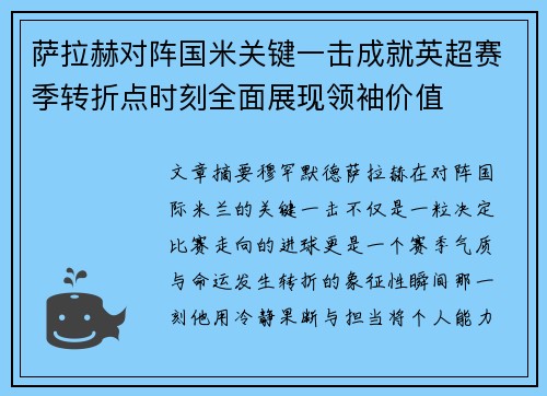 萨拉赫对阵国米关键一击成就英超赛季转折点时刻全面展现领袖价值