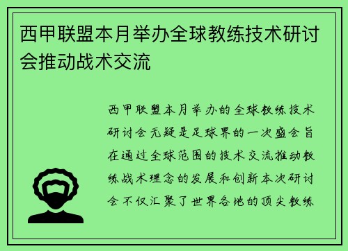 西甲联盟本月举办全球教练技术研讨会推动战术交流