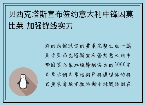 贝西克塔斯宣布签约意大利中锋因莫比莱 加强锋线实力 贝西克塔斯宣布签约意大利中锋因莫比莱 加强锋线实力