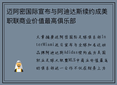 迈阿密国际宣布与阿迪达斯续约成美职联商业价值最高俱乐部 迈阿密国际宣布与阿迪达斯续约成美职联商业价值最高俱乐部