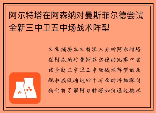 阿尔特塔在阿森纳对曼斯菲尔德尝试全新三中卫五中场战术阵型 阿尔特塔在阿森纳对曼斯菲尔德尝试全新三中卫五中场战术阵型