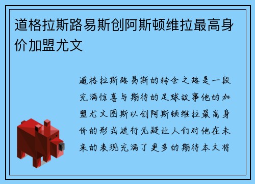 道格拉斯路易斯创阿斯顿维拉最高身价加盟尤文 道格拉斯路易斯创阿斯顿维拉最高身价加盟尤文