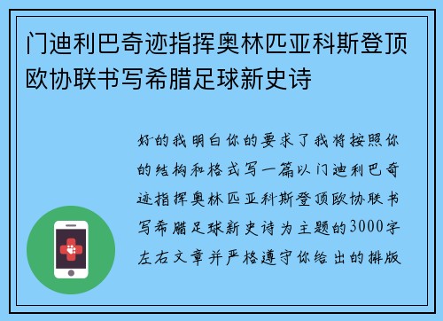 门迪利巴奇迹指挥奥林匹亚科斯登顶欧协联书写希腊足球新史诗 门迪利巴奇迹指挥奥林匹亚科斯登顶欧协联书写希腊足球新史诗